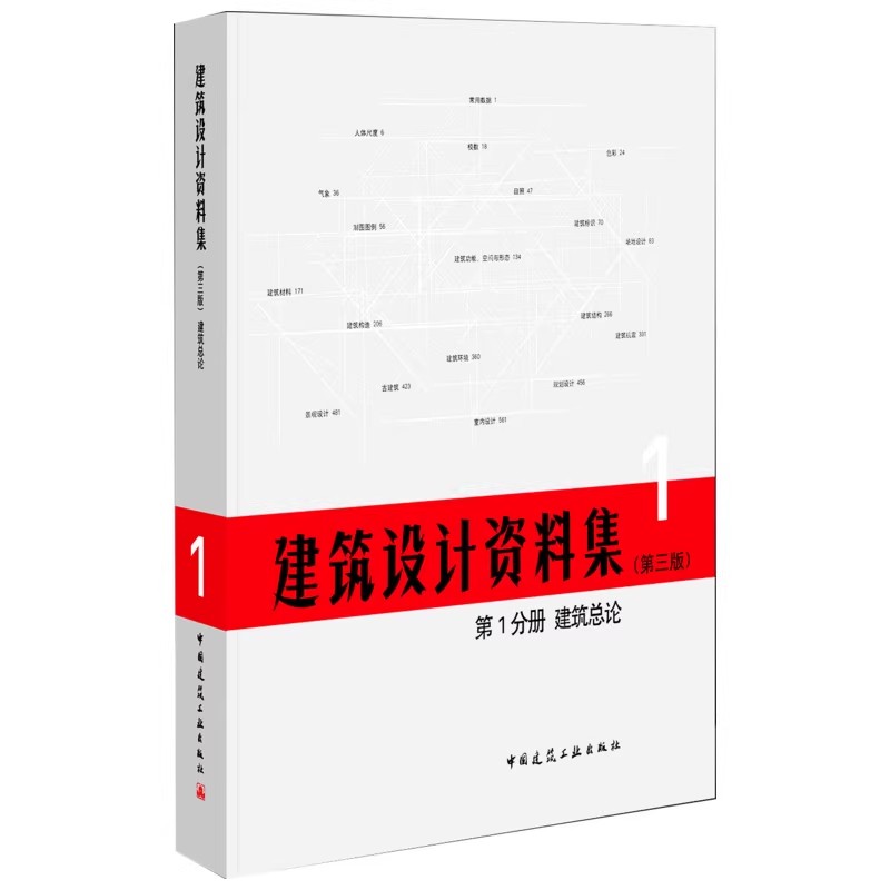 正版建筑设计资料集 第三版 第1分册 建筑总论 中国建筑工业出版社 建筑设计书籍 建筑行业资料集建筑设计案例教材教程工具书