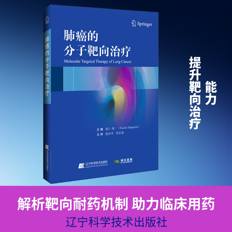 肺癌的分子靶向治疗 辽宁科学技术出版社 (日)泷口裕一 编 张沂平,宋正波 译 文轩书籍