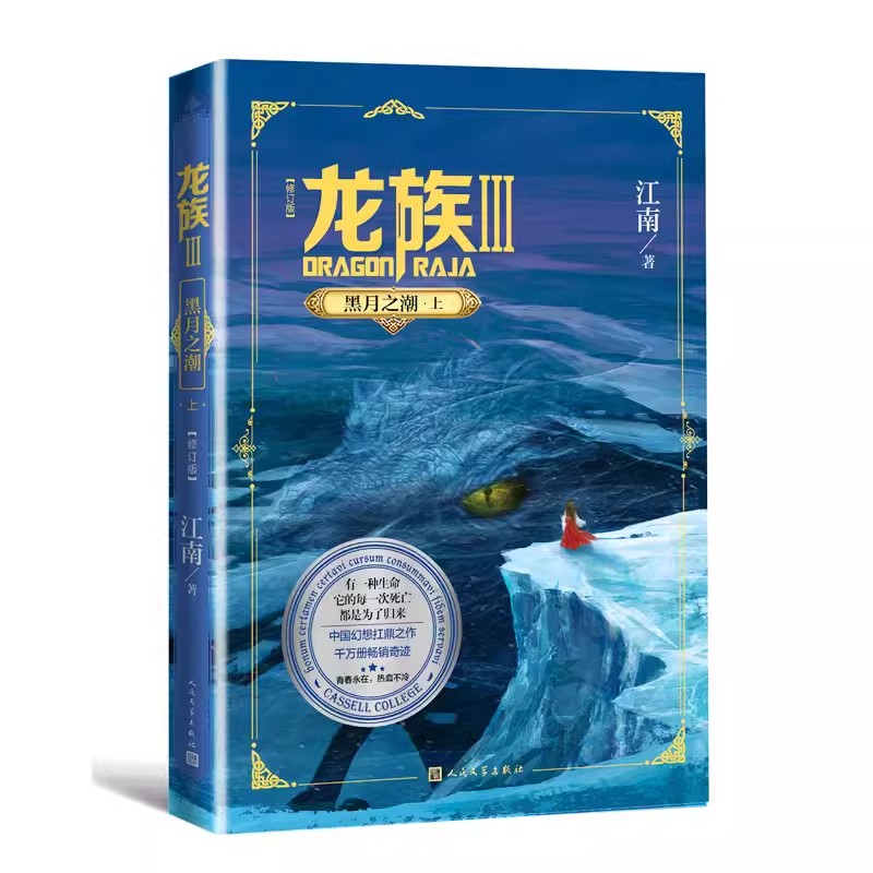 正版龙族3 黑月之潮上 修订版 江南著 人民文学 龙族第3部幻想玄幻长篇魔幻小说 火之晨曦悼亡者之瞳黑月之潮玄幻武侠小说文学书