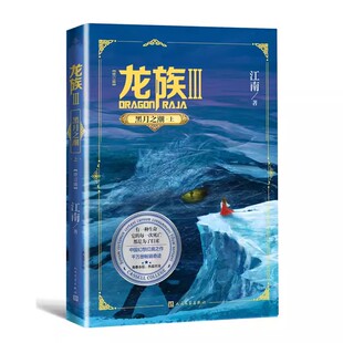 修订版 黑月之潮上 龙族3 火之晨曦悼亡者之瞳黑月之潮玄幻武侠小说文学书 人民文学 龙族第3部幻想玄幻长篇魔幻小说 江南著 正版