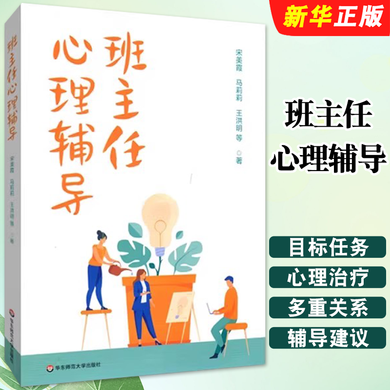 正版班主任心理辅导 班级辅导  华东师范大学出版社上海学校心理健康教育名师工作室经费资助项目成果教材教程书