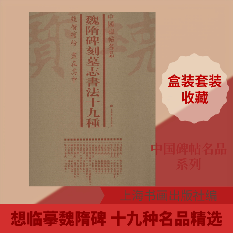 魏隋碑刻墓志书法十九种(7册) 上海书画出版社 上海书画出版社 编 文轩书籍