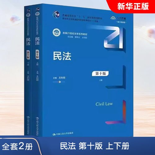 正版全套2册 民法 第十版 上下册 王利明 中国人民大学出版社 新编21世纪法学系列教材 民法蓝皮法学教科书 大学本科考研教程书籍