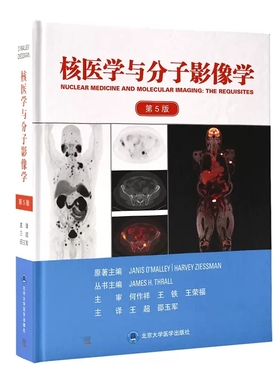 正版核医学与分子影像学 第5版 分子显像临床应用PETCT影像肿瘤学 北京大学医学出版社 王超 邵玉军 多模态靶向治疗病例教材教程书