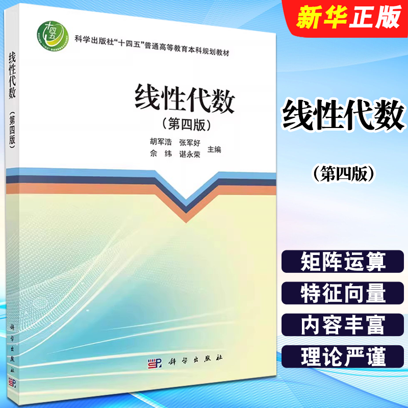 正版线性代数 第四版 线方程组解的结构 科学出版社 胡军浩 张军好 佘纬 谌永荣 历年考研试题选讲 高等教育本科规划教材教程书籍