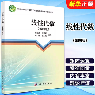 胡军浩 线性代数 科学出版 正版 张军好 历年考研试题选讲 线方程组解 谌永荣 第四版 高等教育本科规划教材教程书籍 结构 佘纬 社
