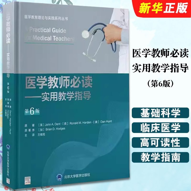 正版医学教师必读 实用教学指导 第6版 医学教育理论与实践系列丛书 北京大学医学出版社 王维民 主译 医学基础教材教程书籍
