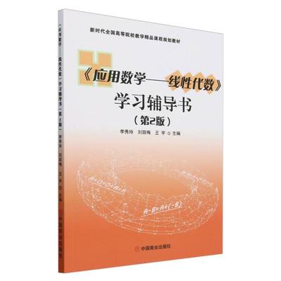 应用数学--线性代数学习辅导书(第2版新时代全国高等院校教学精品课程规划教材)