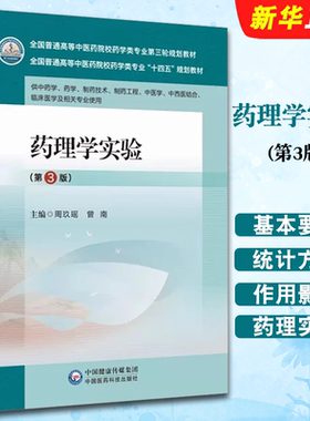 正版药理学实验 第3版 中国医药科技出版社 周玖瑶 曾南主编 全国普通高等中医药院校药学类专业第三轮规划教材教程书籍