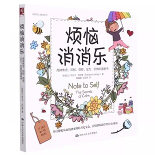正版烦恼消消乐 甩掉焦虑 抑郁 愤怒 压力 人民大学 漫画书心理学治疗方法心理治疗漫画书 情绪抑郁症礼物焦虑症的自我救赎书籍