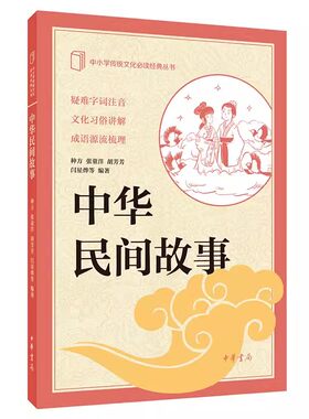 正版中华民间故事中国民间故事五年级必读书 中华书局 小学生课外阅读书籍 三四五六年级-中小学传统文化必读经典民间故事书籍