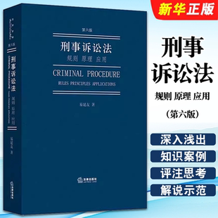 正版刑事诉讼法 规则 原理 应用 第六版 易延友 法律出版社 刑事诉讼法学教材 刑事诉讼法实务书 非法证据排除规则教材教程书