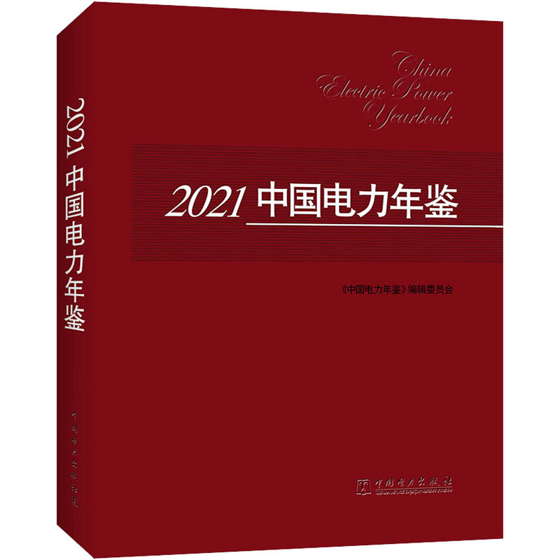 2021中国电力年鉴 中国电力出版社 《中国电力年鉴》编辑委员会 编 文轩书籍