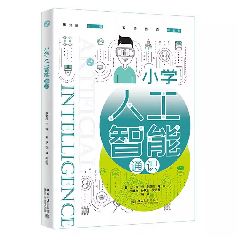 正版小学人工智能通识 张兆翔 石沙 北京大学出版社 人工智能通识魔法书 小学生培养孩子的科技思维数据