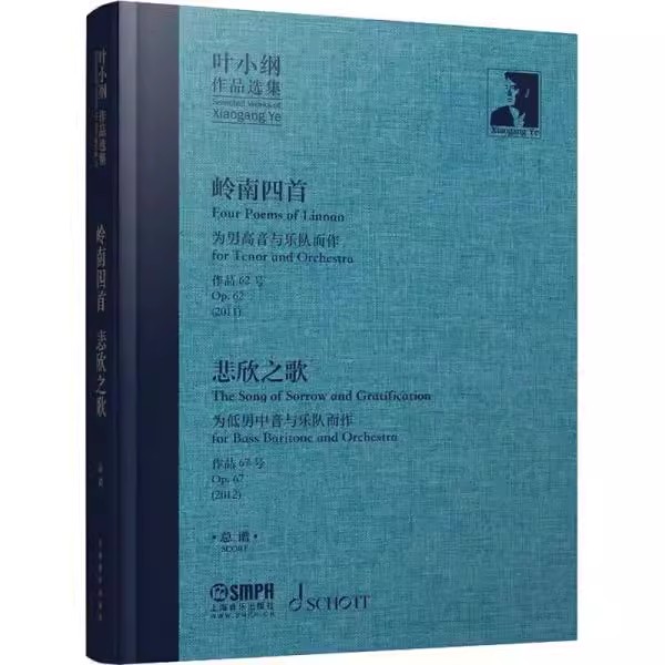 正版叶小纲作品选集 岭南四首 悲欣之歌 叶小纲 上海音乐出版社