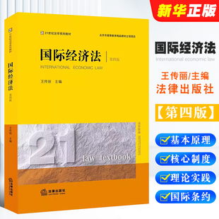 王传丽 21世纪法学系列教材 社 国际经济法 国际经济法本科教材教程书籍 法律出版 第四版 本科教材 正版 国际经济法经典