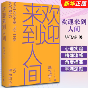 正版欢迎来到人间 毕飞宇 著 人民文学出版社 毕飞宇新书小说课毕飞宇推拿青衣哺乳期的女人茅盾文学奖鲁迅文学奖得主相当代文学书
