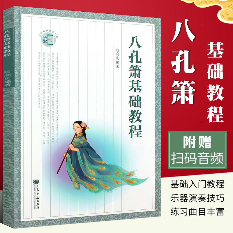 正版八孔箫基础教程 箫基础入门练习曲教材教程曲谱曲集书 喻晓庆 人民音乐出版社 八孔箫初学入门基础教程教材书籍