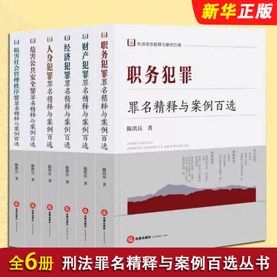 正版全套6册 刑法罪名精释与案例百选丛书 人身 职务 财产 经济 危害公共安全 妨害社会管理秩序 陈洪兵 法律出版社