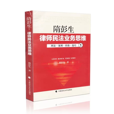 正版隋彭生 律师民法业务思维 中国政法大学 合同审查 用益债权物权 婚姻与继承 侵权责任法 律师民法实务操作 律师民法业务技巧