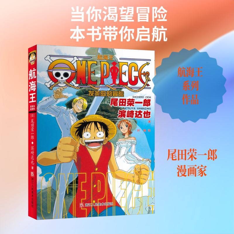 航海王 发条岛的冒险 浙江人民美术出版社 (日)尾田荣一郎,(日)滨崎达也 著 叶娉 译 文轩书籍