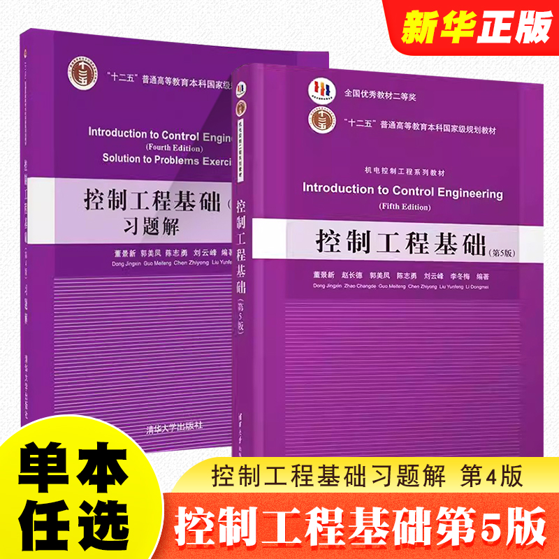 正版全套2册 控制工程基础第5版 控制工程基础习题解第4版 董景新 清华大学社 十二五普通高等教育自动控制理论高等学校教材教程书