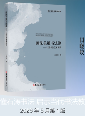 画法关通书法津：石涛书法艺术研究 吉林大学出版社 闫晓姣 著 文轩书籍