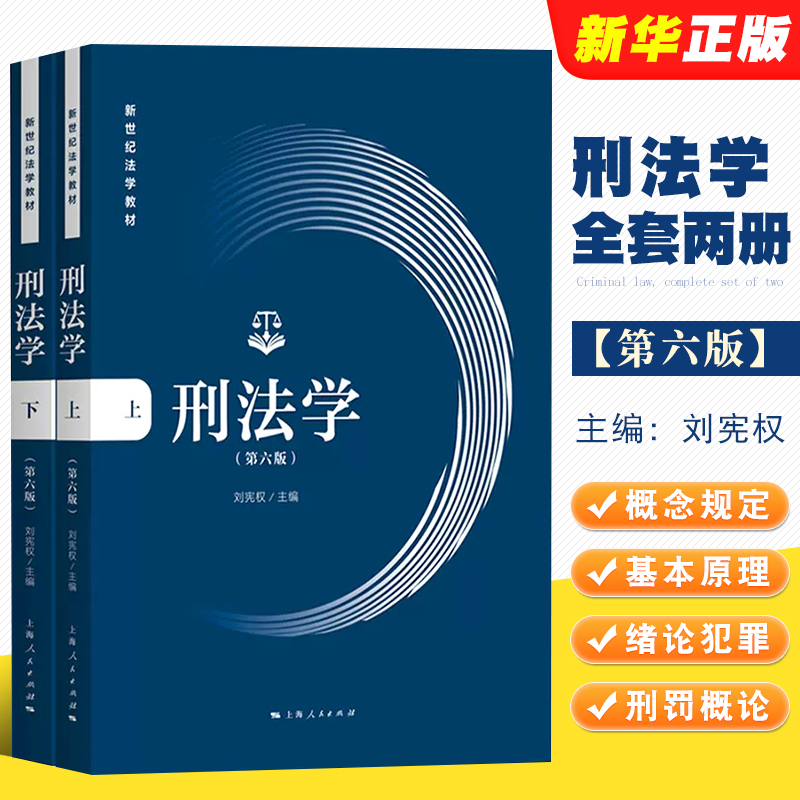 刑法学第六版刘宪权上海