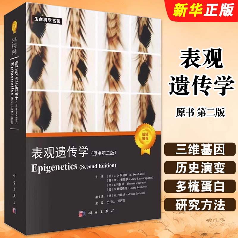 正版表观遗传学 原书 第二版 方玉达 郑丙莲 等 科学出版社 生命科学名著 多能干细胞 免疫细胞 癌细胞的表观遗传学教材教程书