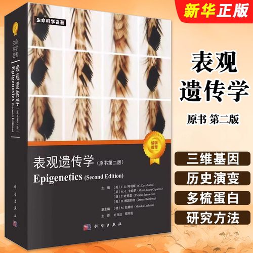 正版表观遗传学 原书 第二版 方玉达 郑丙莲 等 科学出版社 生命科学名著 多能干细胞 免疫细胞 癌细胞的表观遗传学教材教程书
