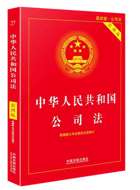 中华人民共和国公司法实用