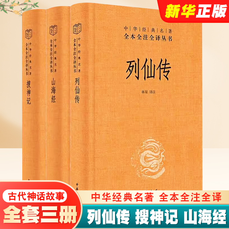 正版全套3册 列仙传 搜神记 山海经 中华书局出版社 神仙传记先河文学 中国古代神话故事传说 中华经典名著全本全译全注丛书