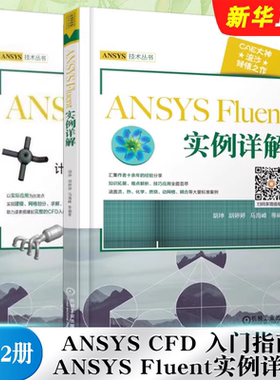 正版全套2册 ANSYS CFD 入门指南计算流体力学基础及应用 ANSYS Fluent实例详解 机械工业出版社 Fluent软件教材教程书籍