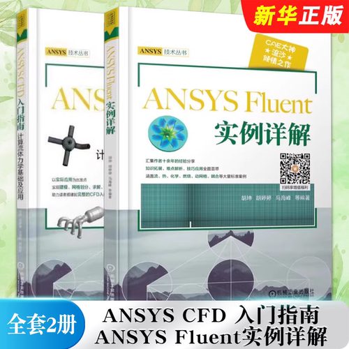 正版全套2册 ANSYS CFD 入门指南计算流体力学基础及应用 ANSYS Fluent实例详解 机械工业出版社 Fluent软件教材教程书籍