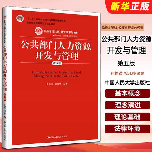正版公共部门人力资源开发与管理 第五版 中国人民大学出版社 孙柏瑛 十二五普通高等教育公共管理系列教材教程书籍