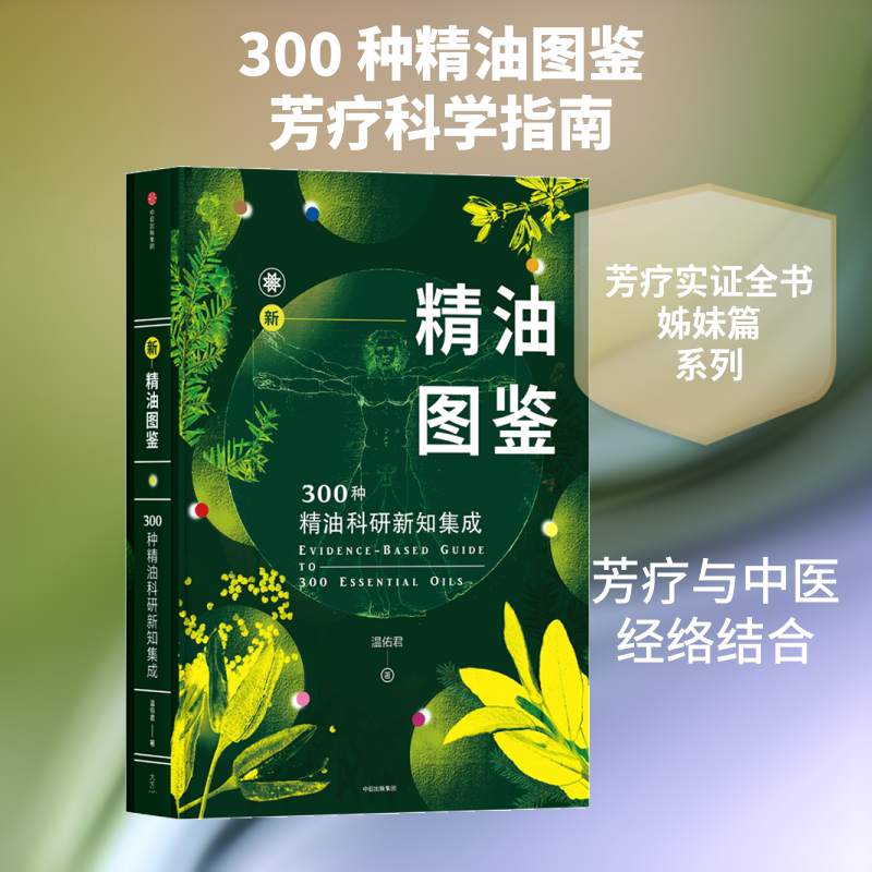 正版新精油图鉴 300种精油科研新知集成 温佑君 著 中信出版社 精油爱好者工具参考教材教程书 文轩书籍