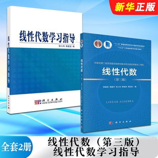 正版全套2册 线性代数 第三版 线性代数学习指导 科学出版社 陈建龙 张小向 理学本科研究生教材教程书籍