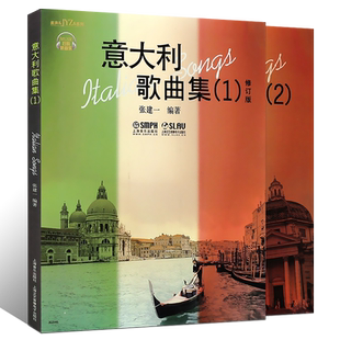 正版意大利歌曲集12册 修订版 歌剧咏叹调意大利作品集 扫码听音乐 声乐五线谱经典老歌曲合唱艺术 上海音乐 张建一意大利声乐曲集