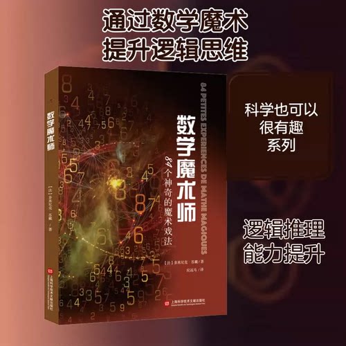 正版数学魔术师 84个神奇的魔术戏法  数学原理逻辑思维训练科普百科读物 上海科学技术文献出版社 文轩书籍