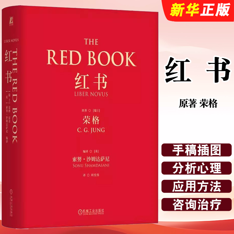 正版红书 卡尔 古斯塔夫 荣格 机械工业出版社 手稿插图 分析心理学 应用方法 精神分析师手绘影像梦境幻影心理咨询治疗教材教程书