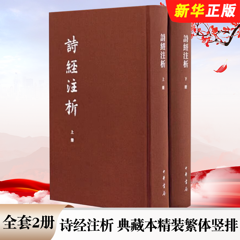 正版全套2册 诗经注析 典藏本精装繁体竖排 程俊英蒋见元诗经全本注释韵读 中华书局 中国古典文学基本丛书中国古诗词赏析诗歌总集