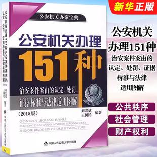 正版公安机关办理151种治安案件案由的认定 处罚 证据标准与法律适用图解 2015版 刘宏斌 王树民著 中国人民公安大学出版社
