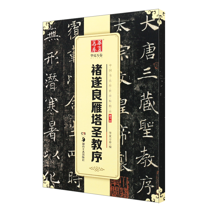 正版诸遂良雁塔圣教序 华夏万卷毛笔字帖 中国书法传世碑帖精品 湖南美术社 褚体楷书毛笔书法初学者临摹入门练字帖教材碑帖书籍