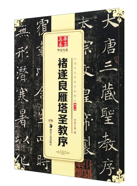正版诸遂良雁塔圣教序 华夏万卷毛笔字帖 中国书法传世碑帖精品 湖南美术社 褚体楷书毛笔书法初学者临摹入门练字帖教材碑帖书籍