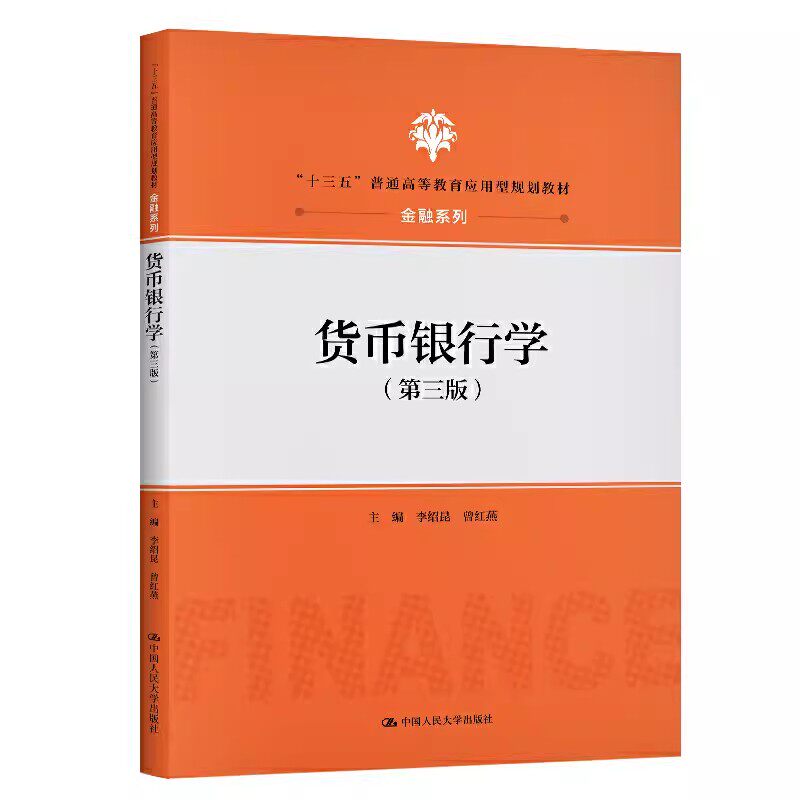 正版货币银行学 第三版 李绍昆 中国人民大学出版社 十三五普通高等教育应用型规划教材 金融系列教材教程书图片