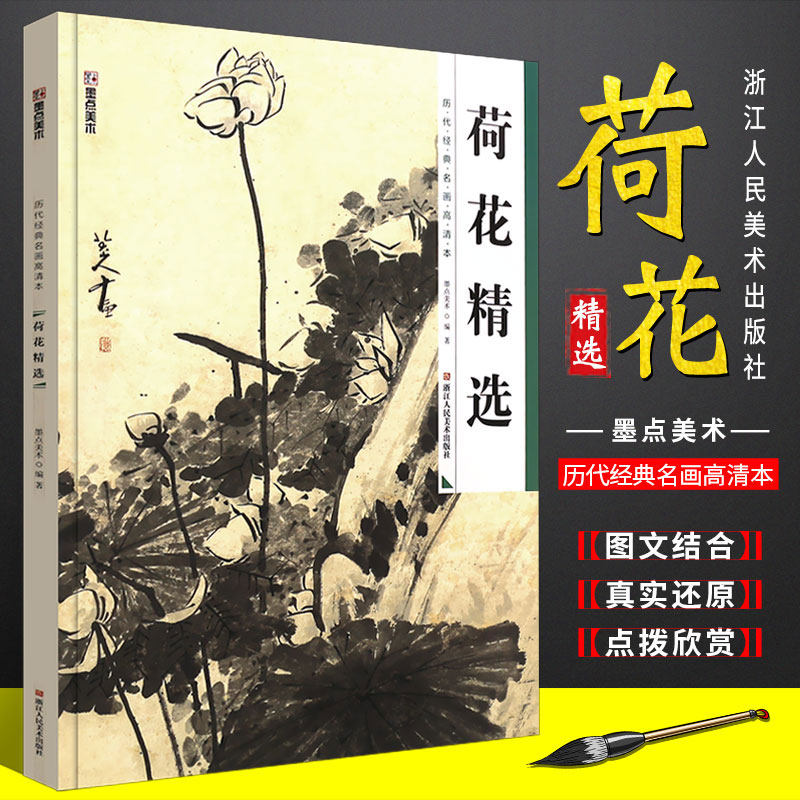 正版墨点美术 历代经典名画高清本荷花精选 国画入门基础教材教程书籍