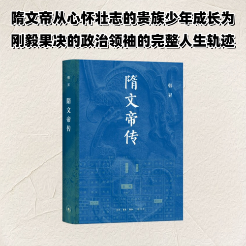 隋文帝传 韩昇 著