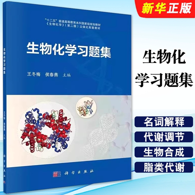 正版生物化学习题集 十二五普通高等教育本科规划教材 科学出版社 王冬梅 侯春燕  生物化学第二版配套教材教程书籍