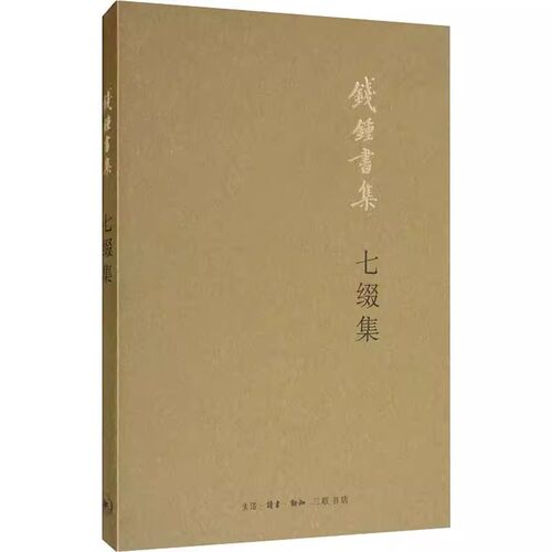 正版七缀集 钱钟书集 钱钟书先生谈文论艺的名作 三联书店 现代中国文学批评 的佳作 文学评论与研究书籍