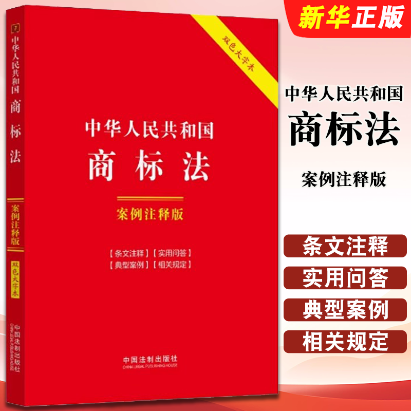 正版2025中华人民共和国商标法 案例注释版 双色大字本 第六版 中国法制出版社 商标法教材教程书籍